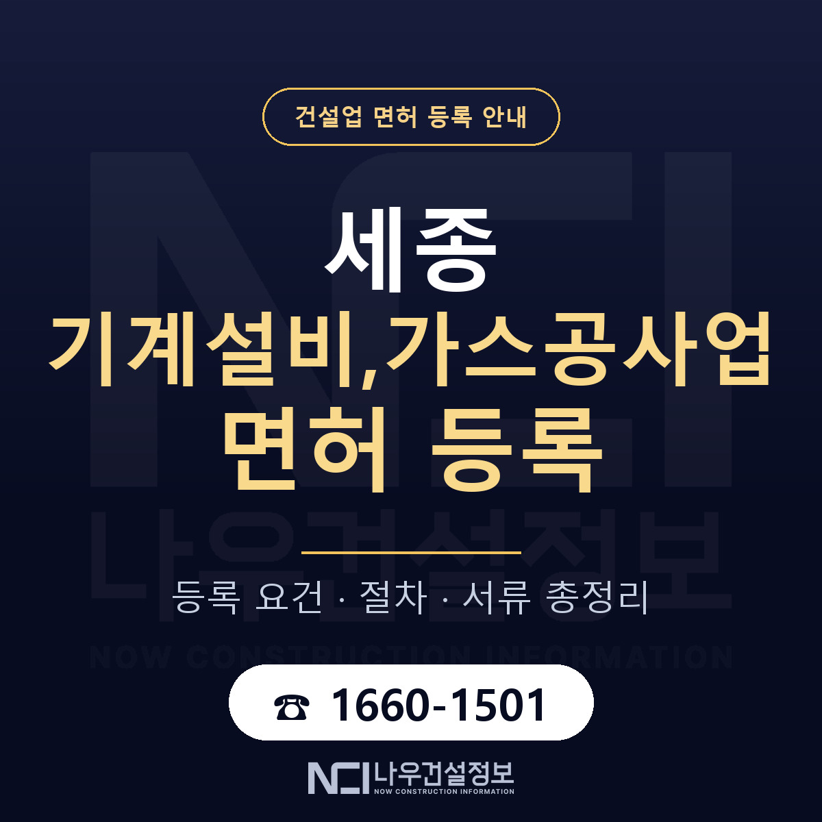 세종 기계설비,가스공사업 면허 정리 안내 — 나우건설정보