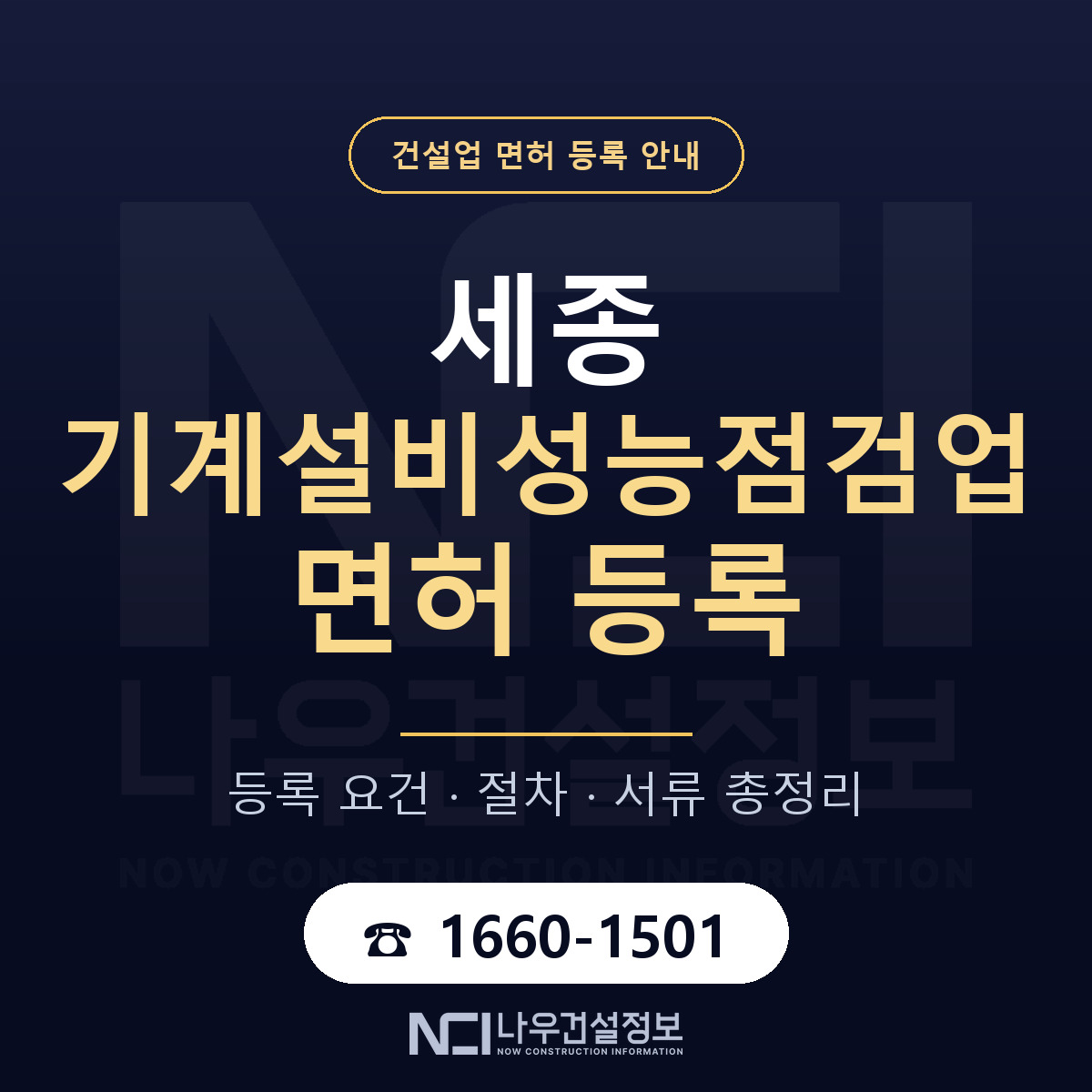 세종 기계설비성능점검업 등록 안내 — 나우건설정보