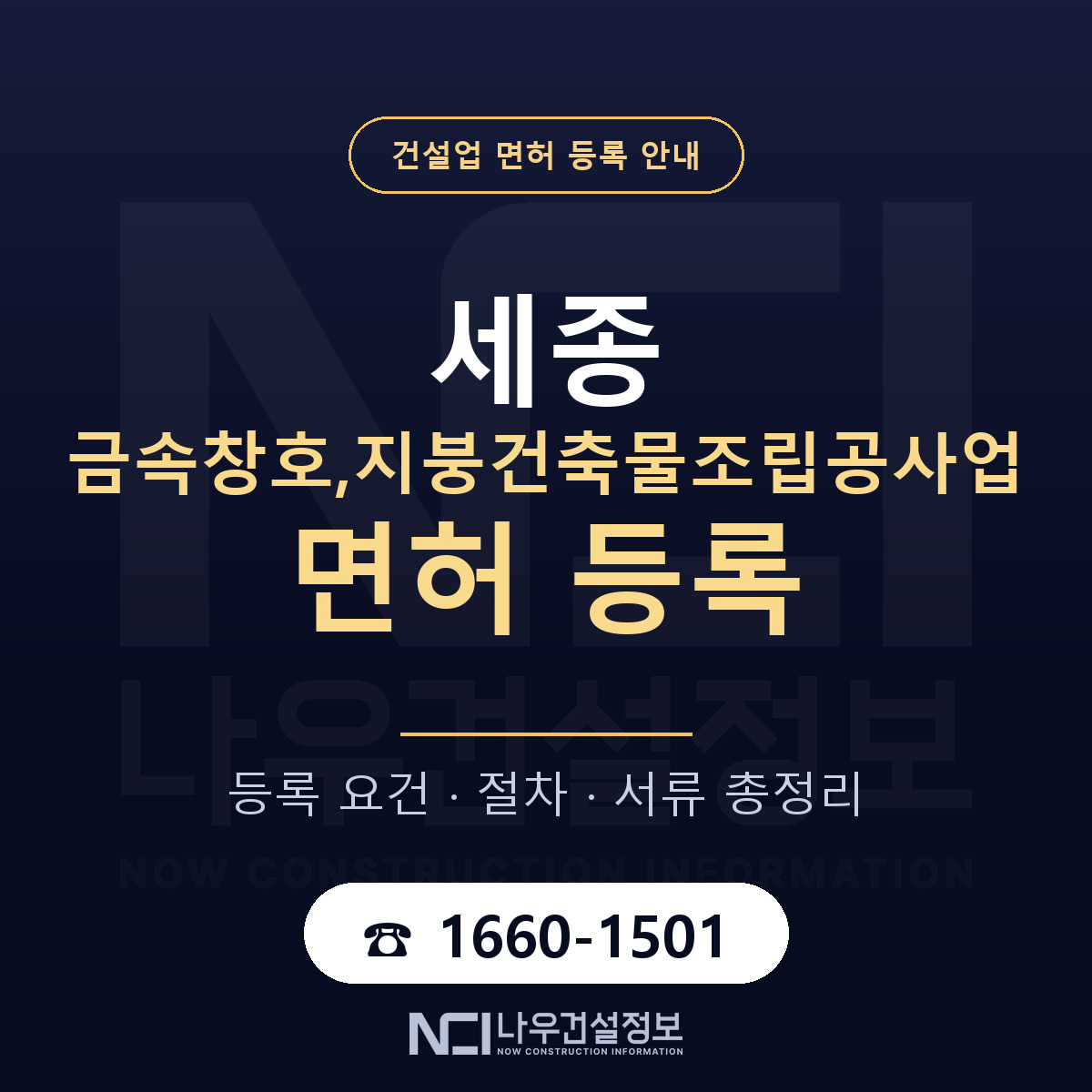 세종 금속창호,지붕공사업 면허 정리 안내 — 나우건설정보