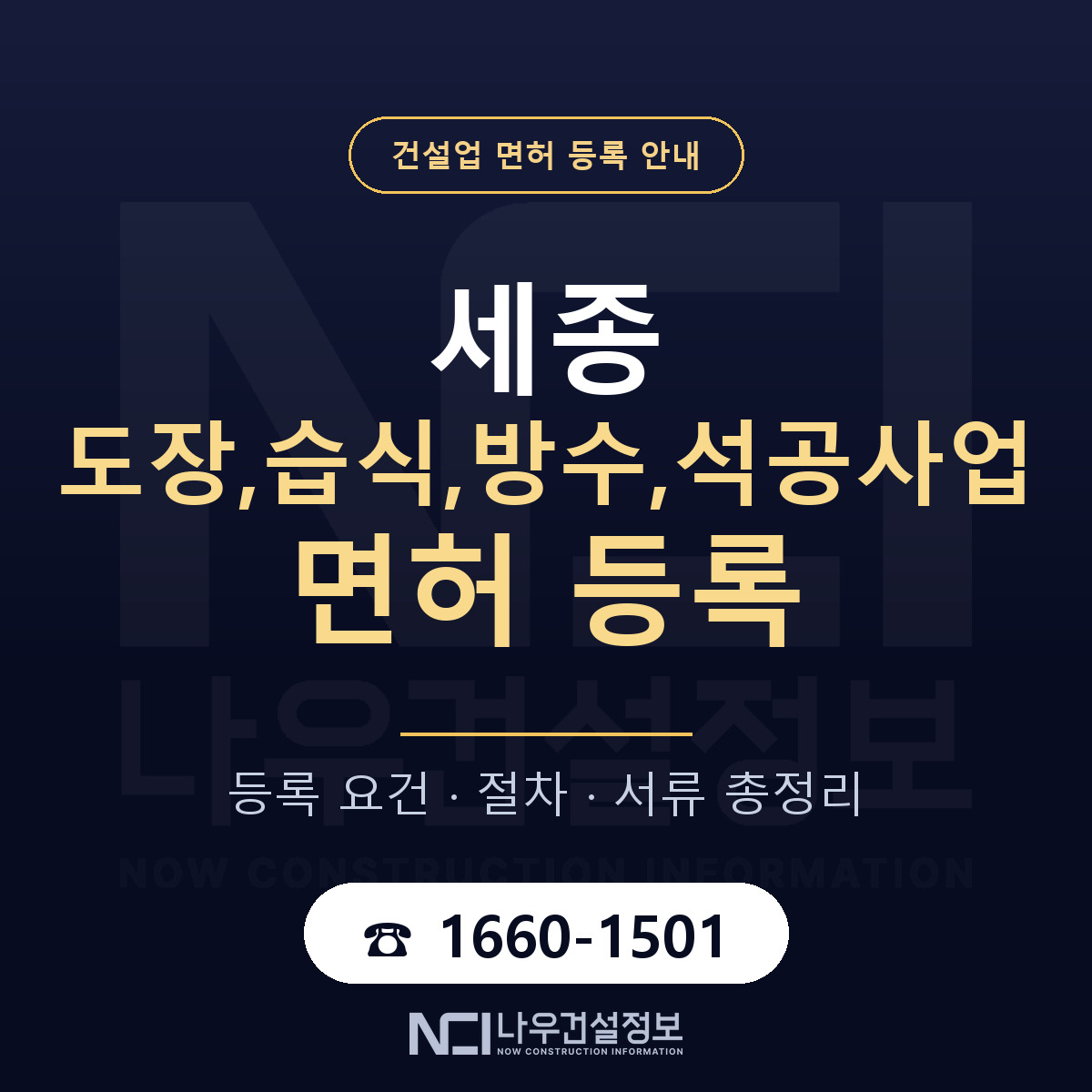 세종 도장,습식,방수,석공사업 면허 안내 — 나우건설정보