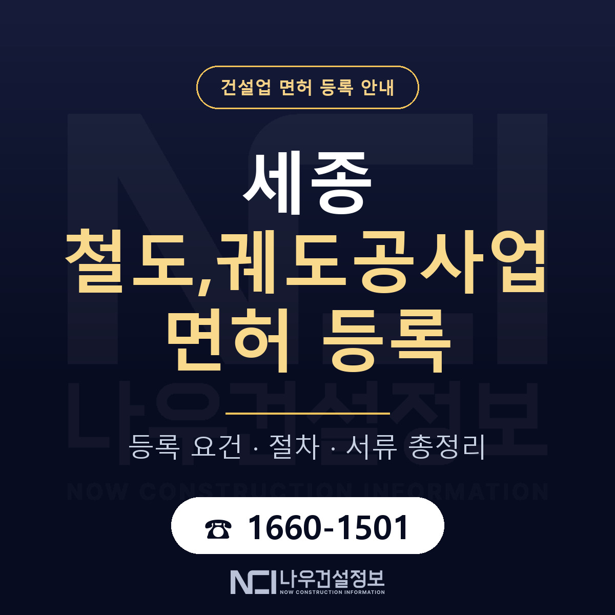 세종 철도,궤도공사업 면허 안내 노트 안내 — 나우건설정보