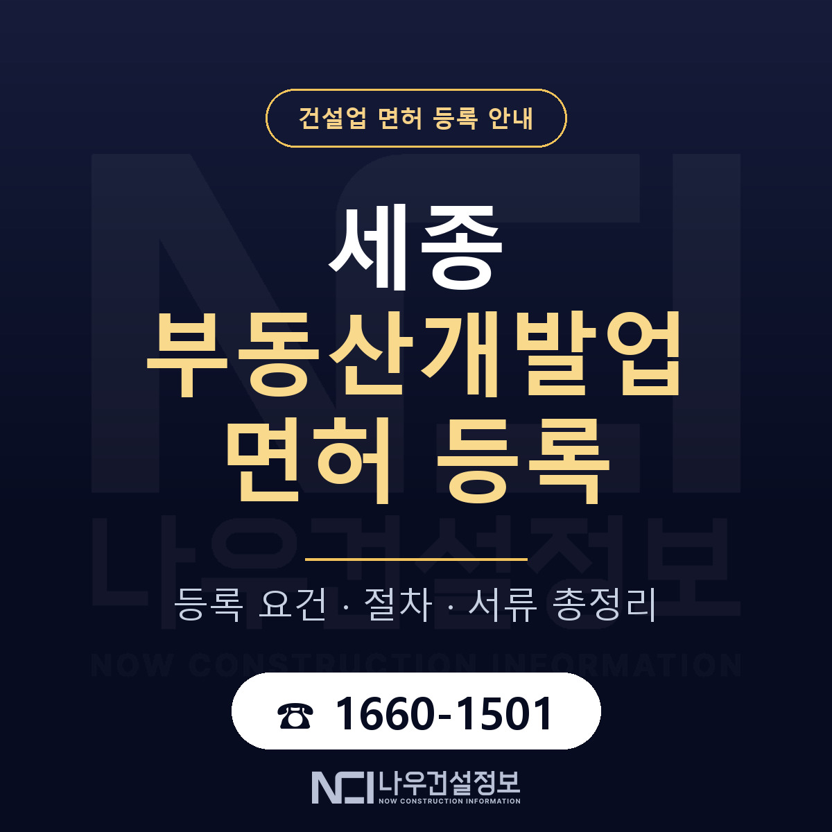 세종 부동산개발업 등록 실무 정리 안내 — 나우건설정보