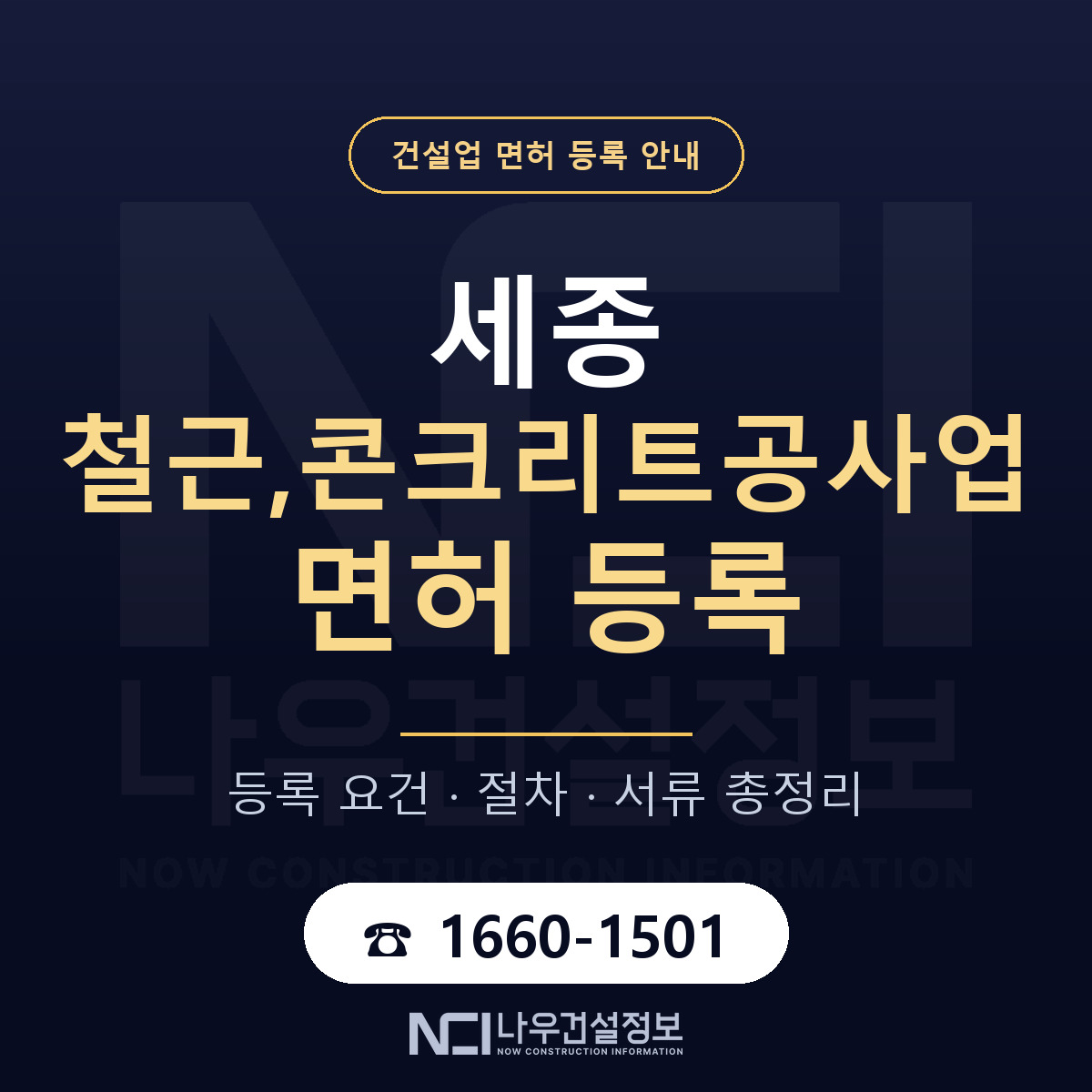 세종 철근,콘크리트공사업 면허 정리 안내 — 나우건설정보