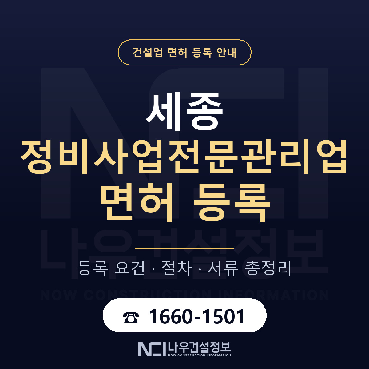 세종 정비사업전문관리업 등록 안내 — 나우건설정보