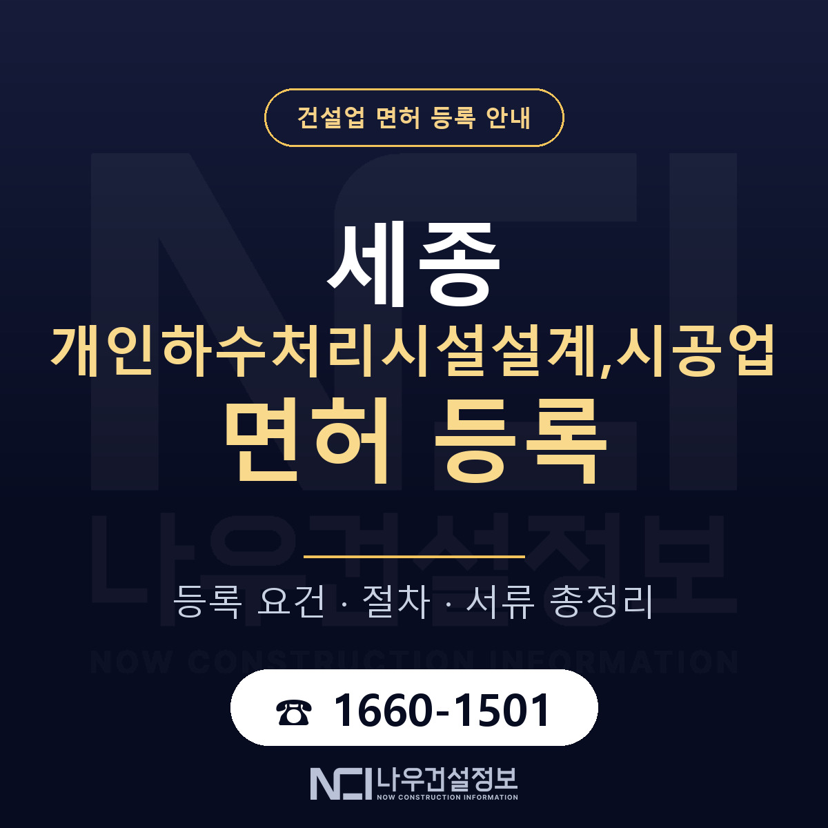 세종 개인하수처리시설업 등록 안내 — 나우건설정보