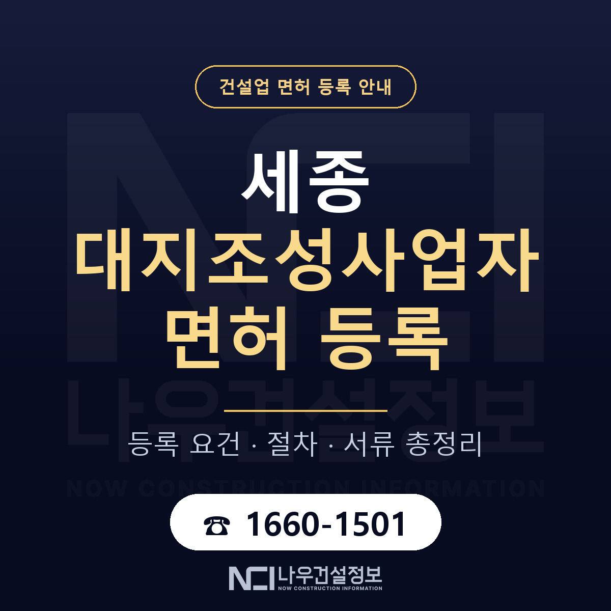 세종 대지조성사업자 등록 노트 안내 — 나우건설정보