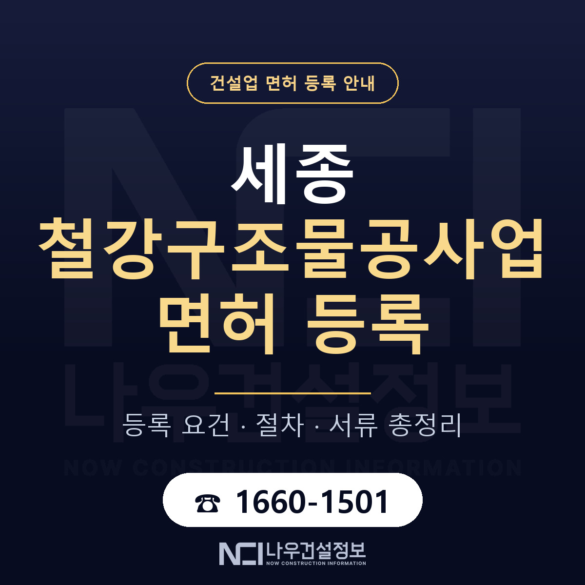 세종 철강구조물공사업 면허 노트 안내 — 나우건설정보