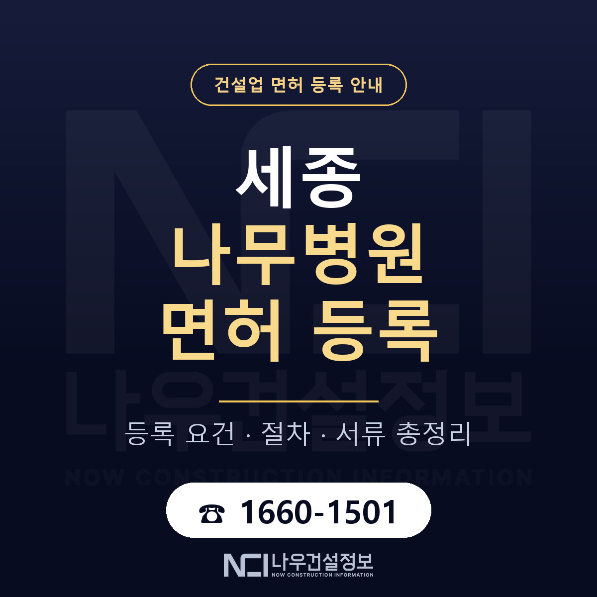 세종 나무병원 등록 안내 노트 안내 — 나우건설정보