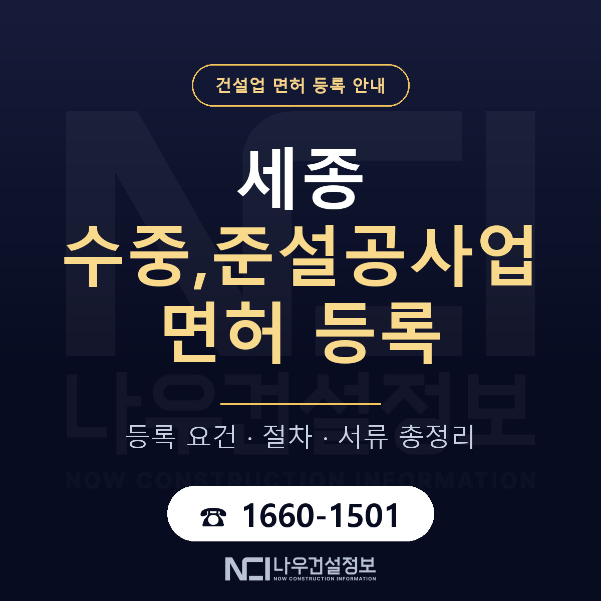 세종 수중,준설공사업 면허 등록 노트 안내 — 나우건설정보