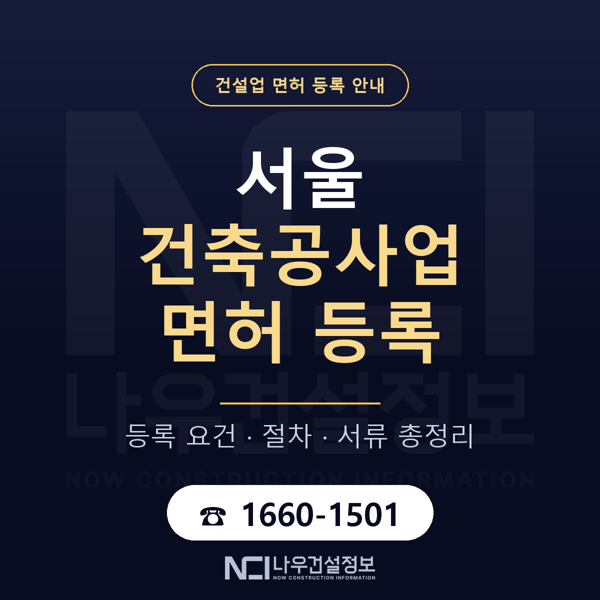 서울 건축공사업 면허 등록 조건과 순서 안내 안내 — 나우건설정보
