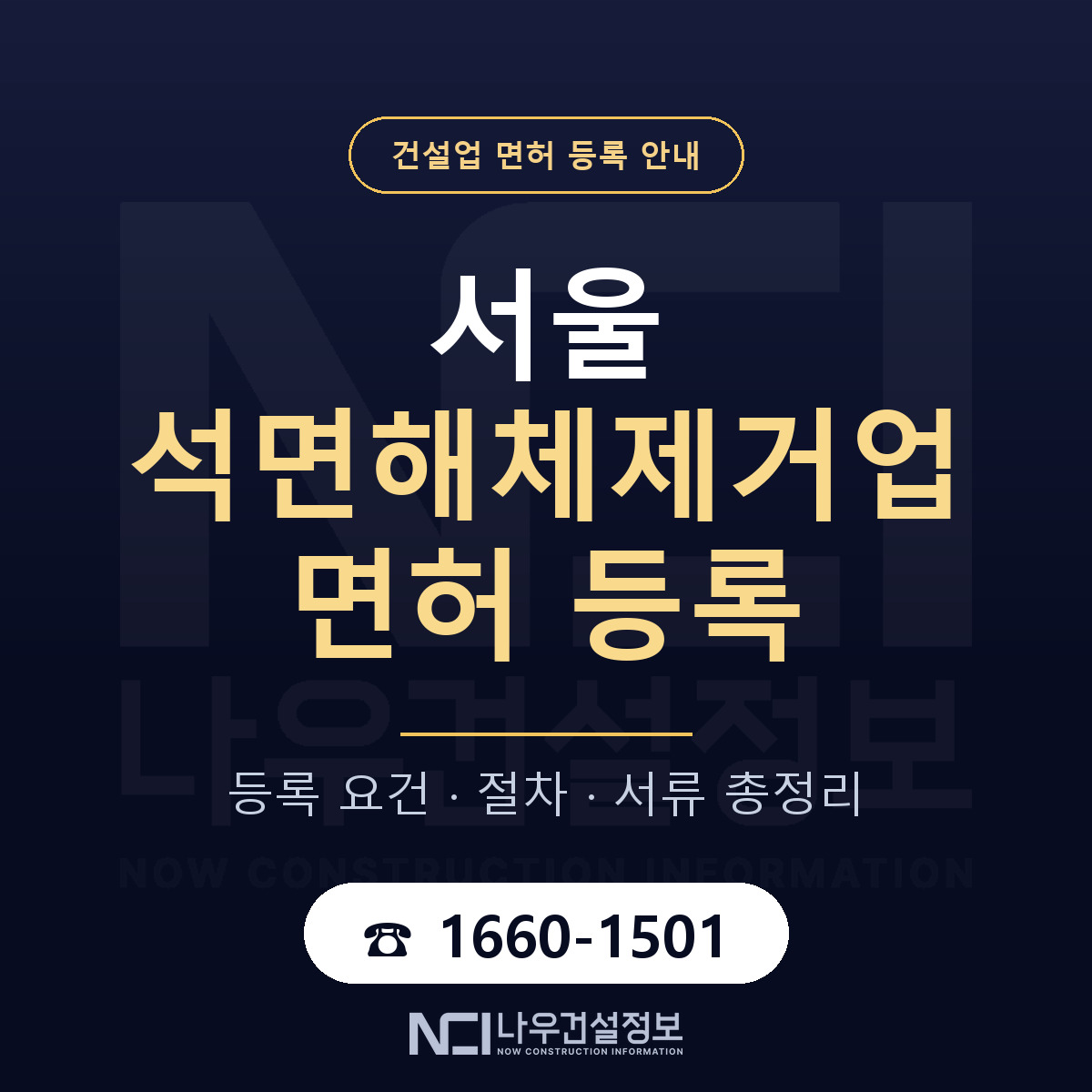 서울 석면해체제거업 등록 요건과 장비 안내 — 나우건설정보