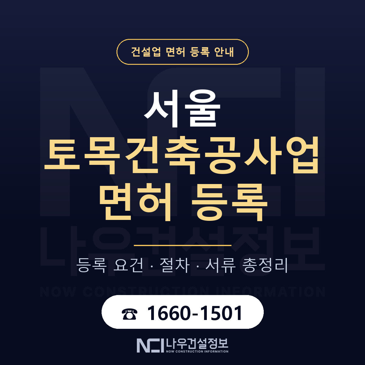 서울 토목건축공사업 면허 자본금·인력 기준 안내 — 나우건설정보