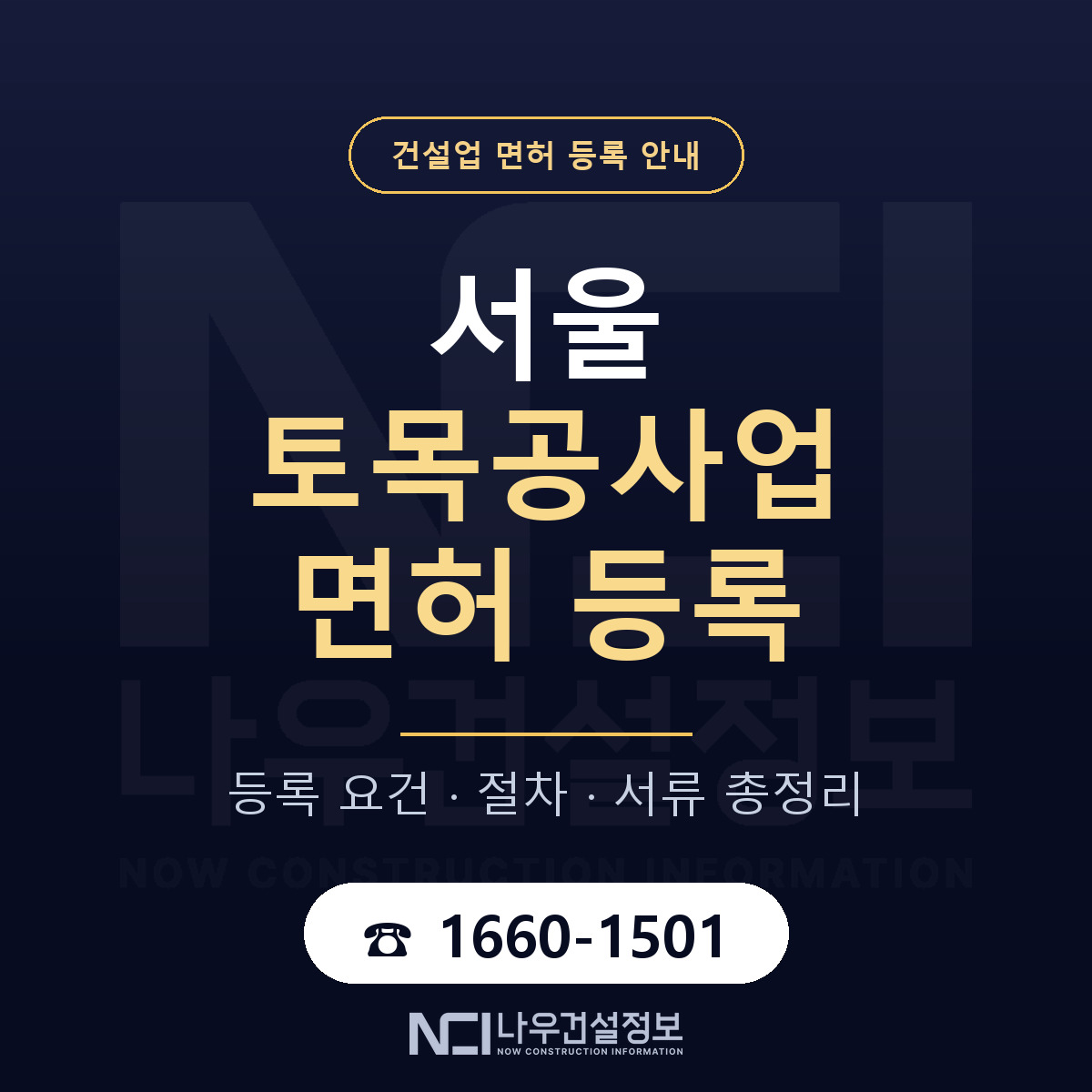 서울 토목공사업 면허 등록 요건·절차 총정리 안내 — 나우건설정보