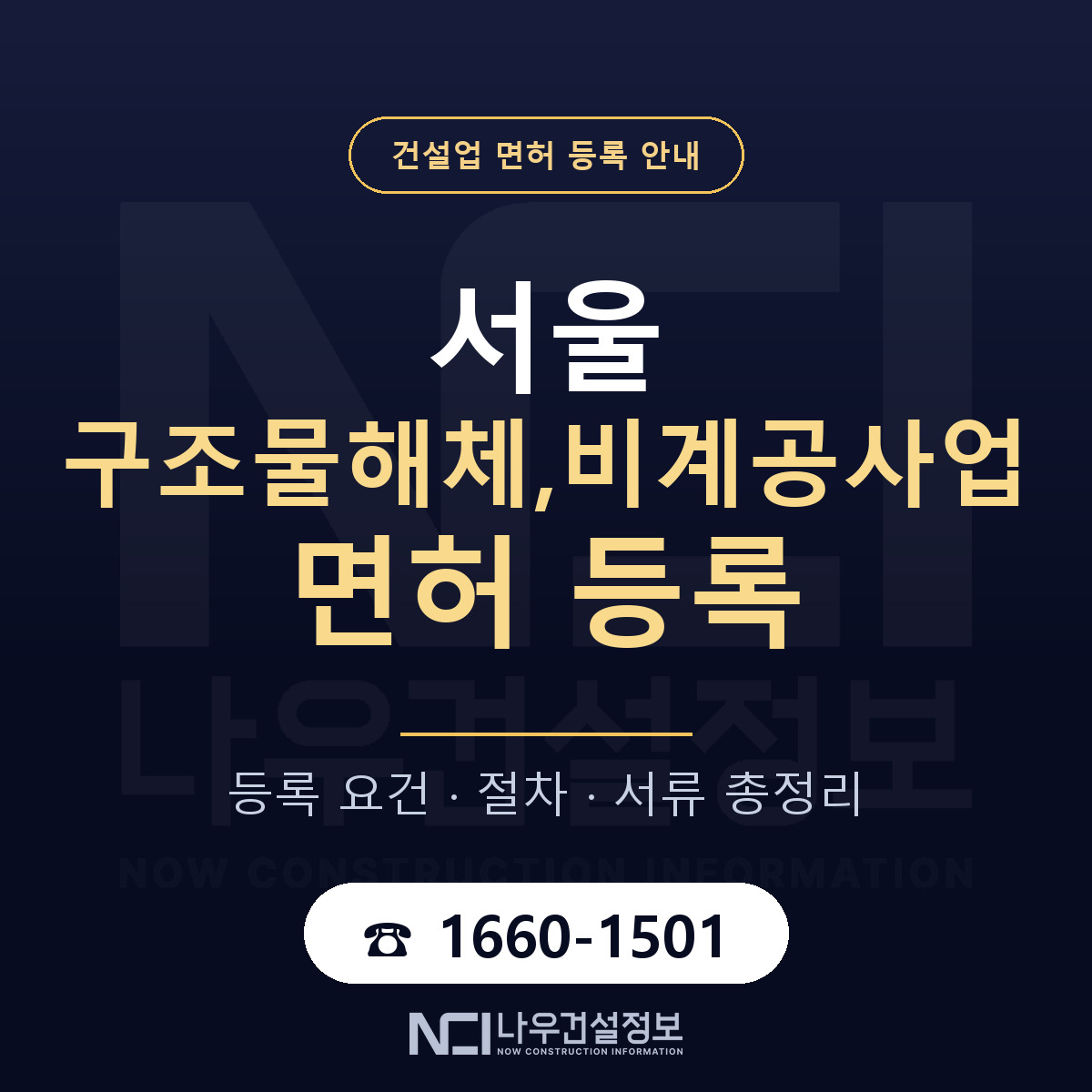서울 구조물해체,비계공사업 면허 취득 안내 안내 — 나우건설정보
