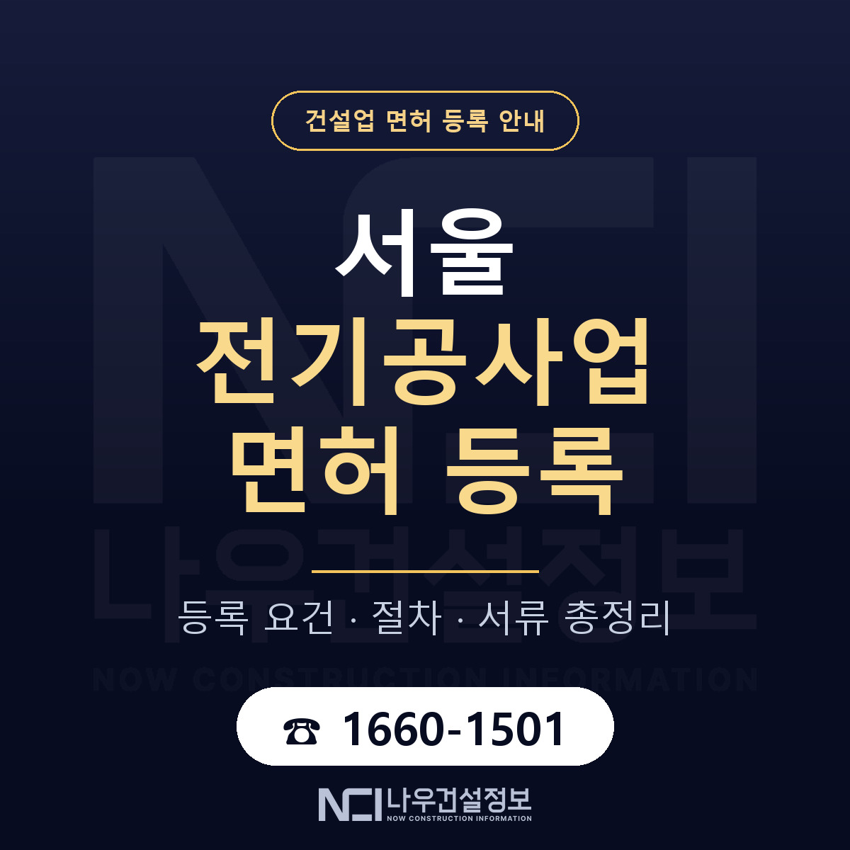 서울 전기공사업 면허 등록 요건과 비용 안내 — 나우건설정보