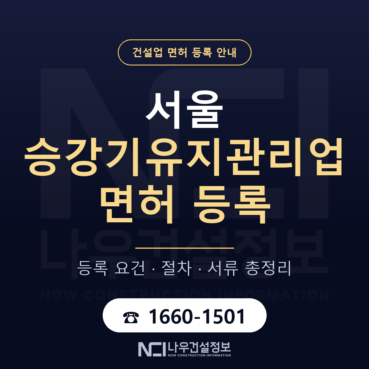 서울 승강기유지관리업 등록 인력 기준 안내 — 나우건설정보