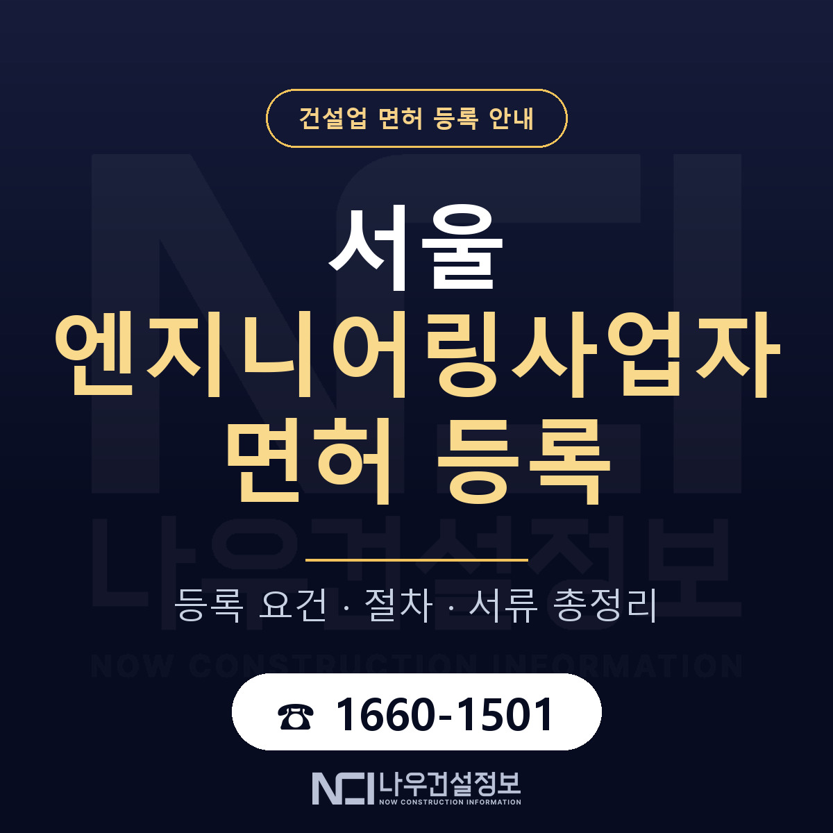 서울 엔지니어링사업자 신고 요건 안내 안내 — 나우건설정보