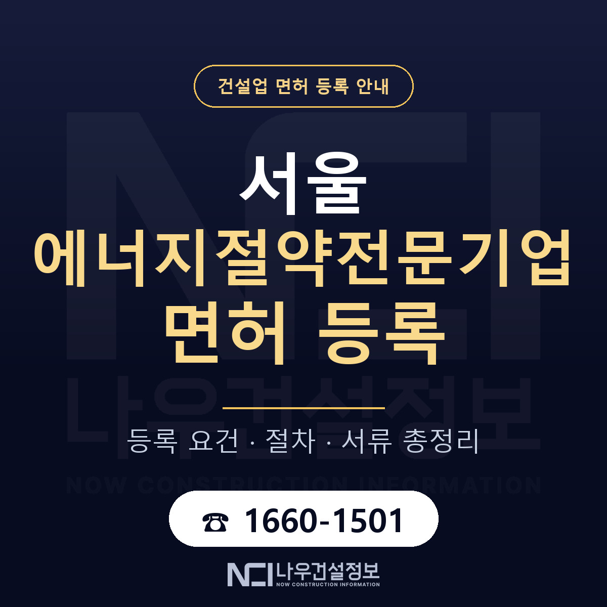 서울 에너지절약전문기업(ESCO) 등록 안내 안내 — 나우건설정보