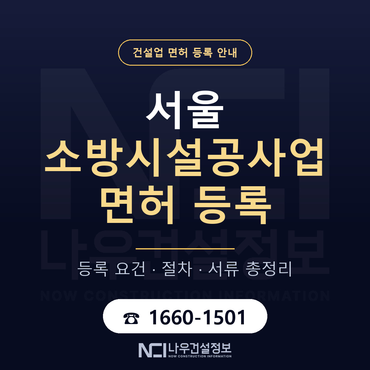 서울 소방시설공사업 면허 등록의 모든 것 안내 — 나우건설정보