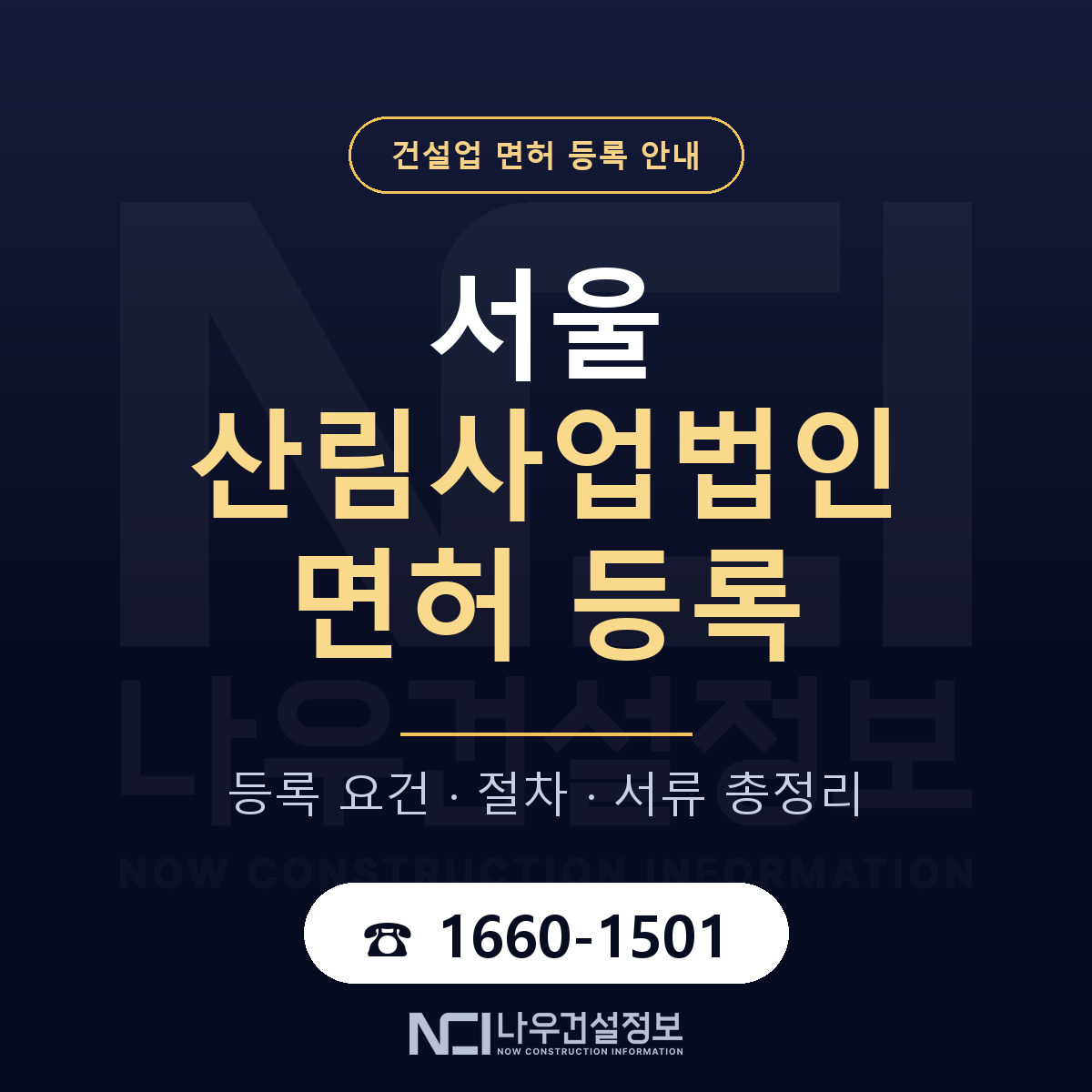 서울 산림사업법인 등록, 종류별 기준 총람 안내 — 나우건설정보