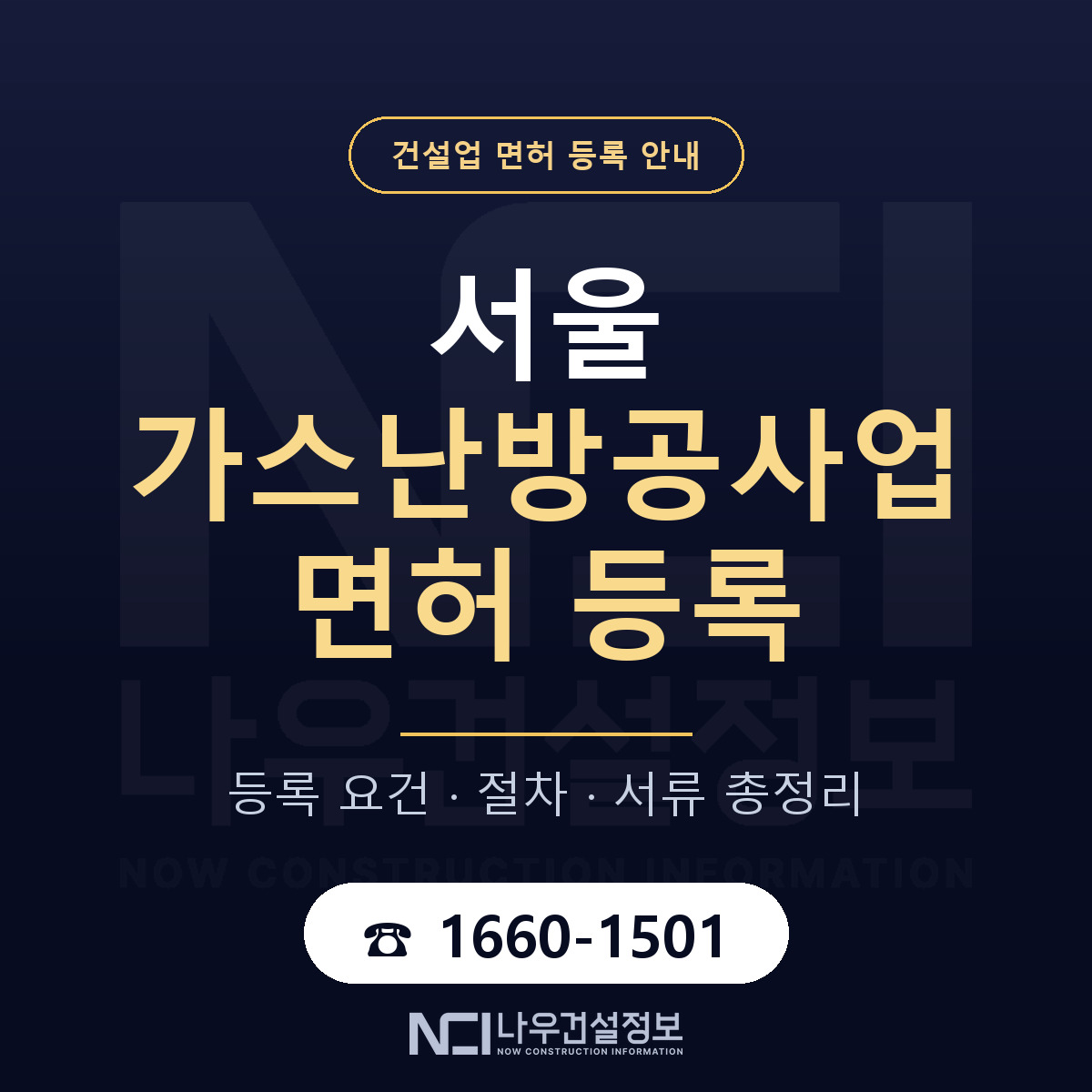 서울 가스난방공사업 면허, 자본금 없이 등록 안내 — 나우건설정보