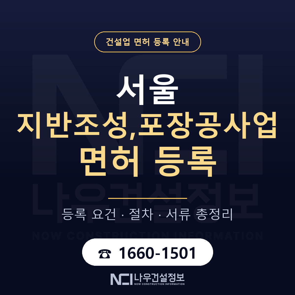 서울 지반조성,포장공사업 면허 등록 안내 안내 — 나우건설정보