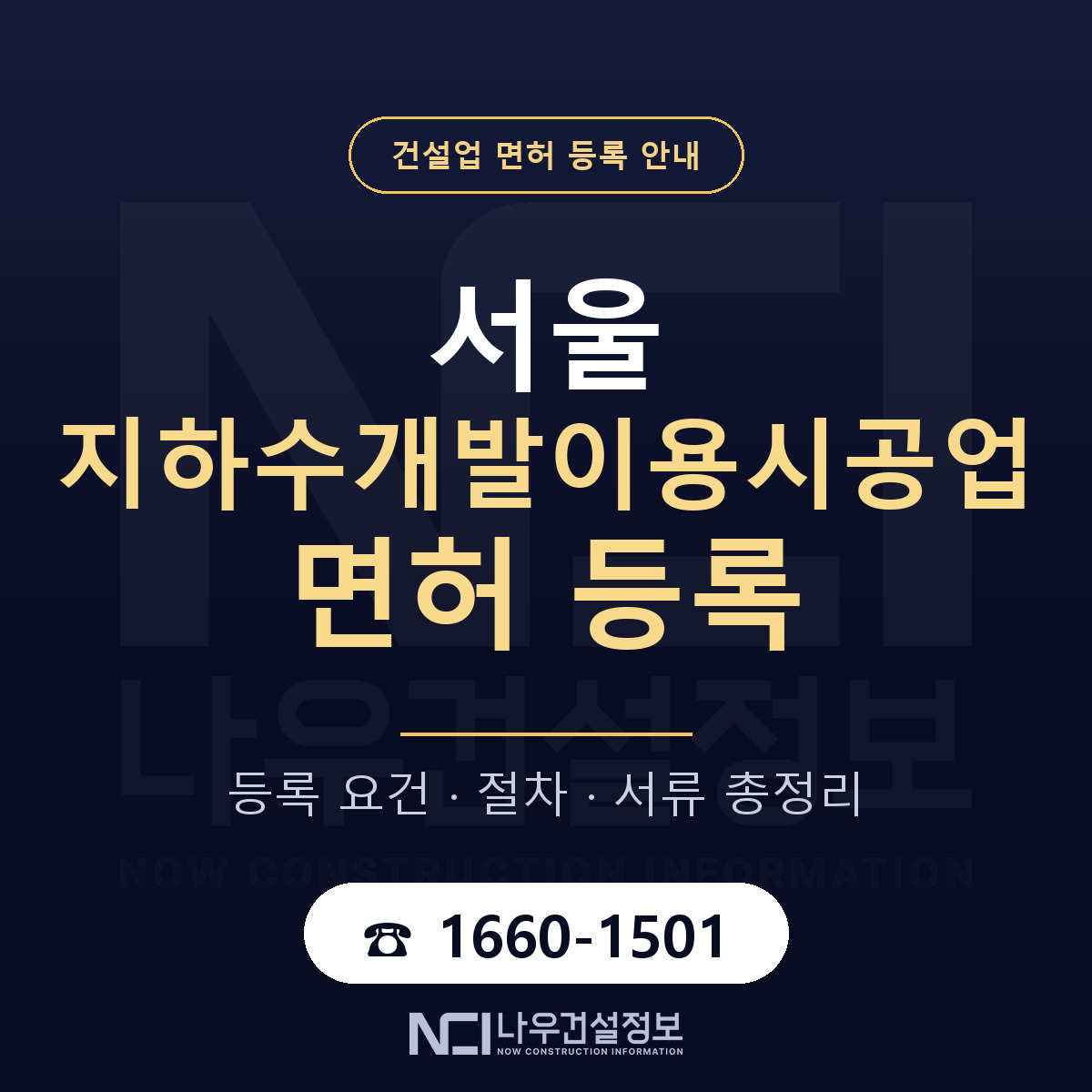 서울 지하수개발이용시공업 등록 방법 안내 — 나우건설정보