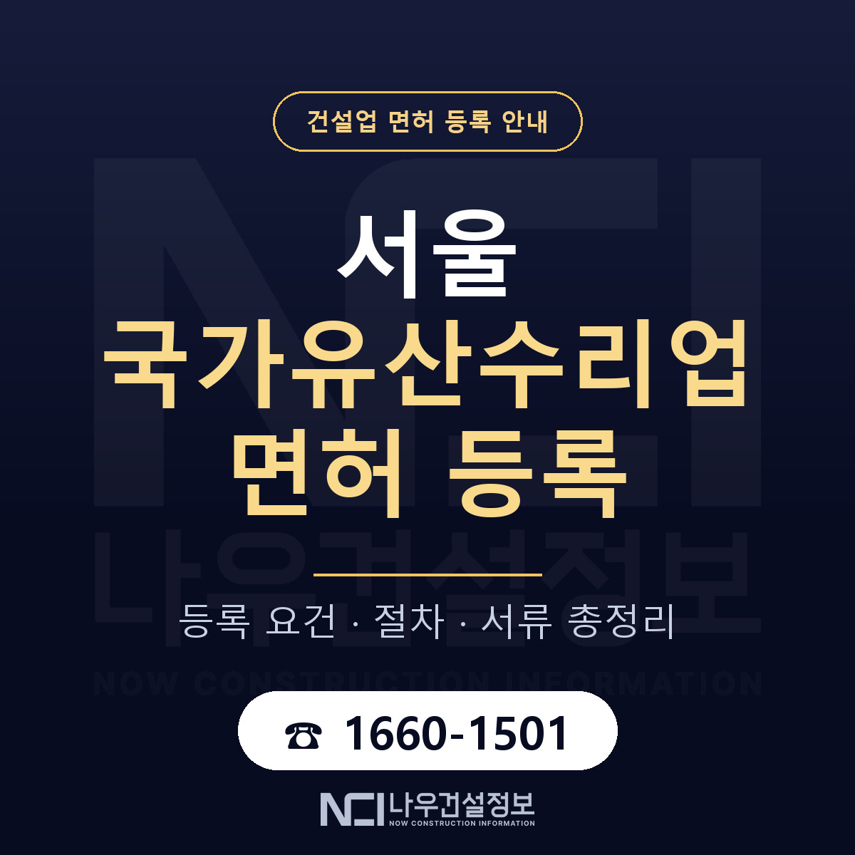 서울 국가유산수리업 등록 기준 (구 문화재수리업) 안내 — 나우건설정보