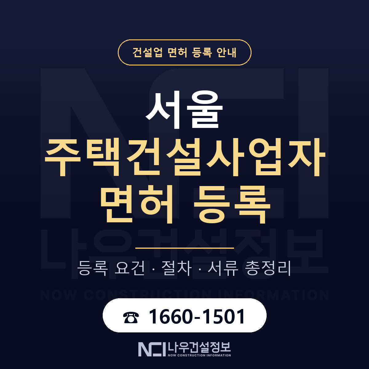 서울 주택건설사업자 등록 기준과 절차 안내 — 나우건설정보