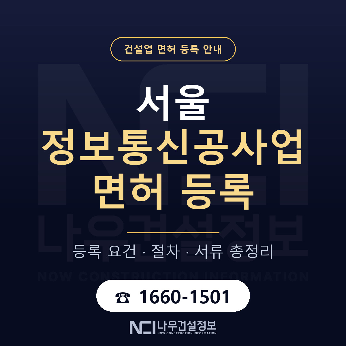 서울 정보통신공사업 면허 등록 안내서 안내 — 나우건설정보