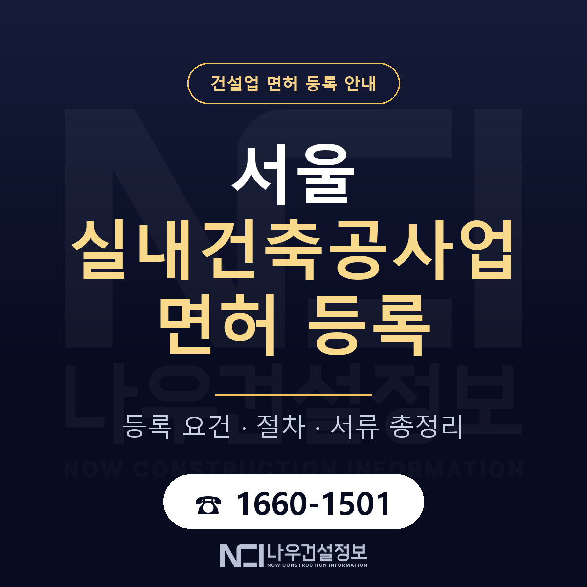 서울 실내건축공사업 면허 등록 완벽 정리 안내 — 나우건설정보