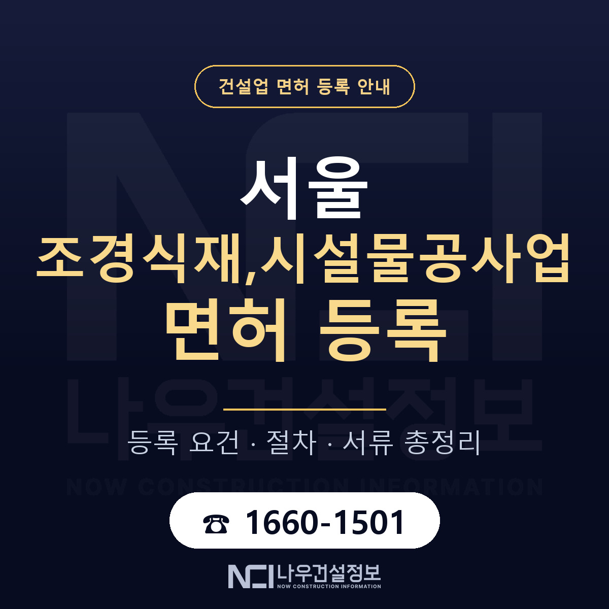서울 조경식재,시설물공사업 면허 가이드 안내 — 나우건설정보