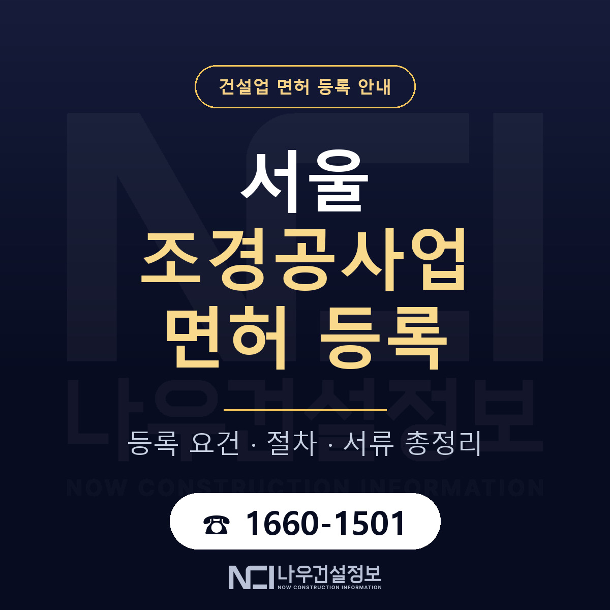 서울 조경공사업 면허 등록 요건 한눈에 보기 안내 — 나우건설정보