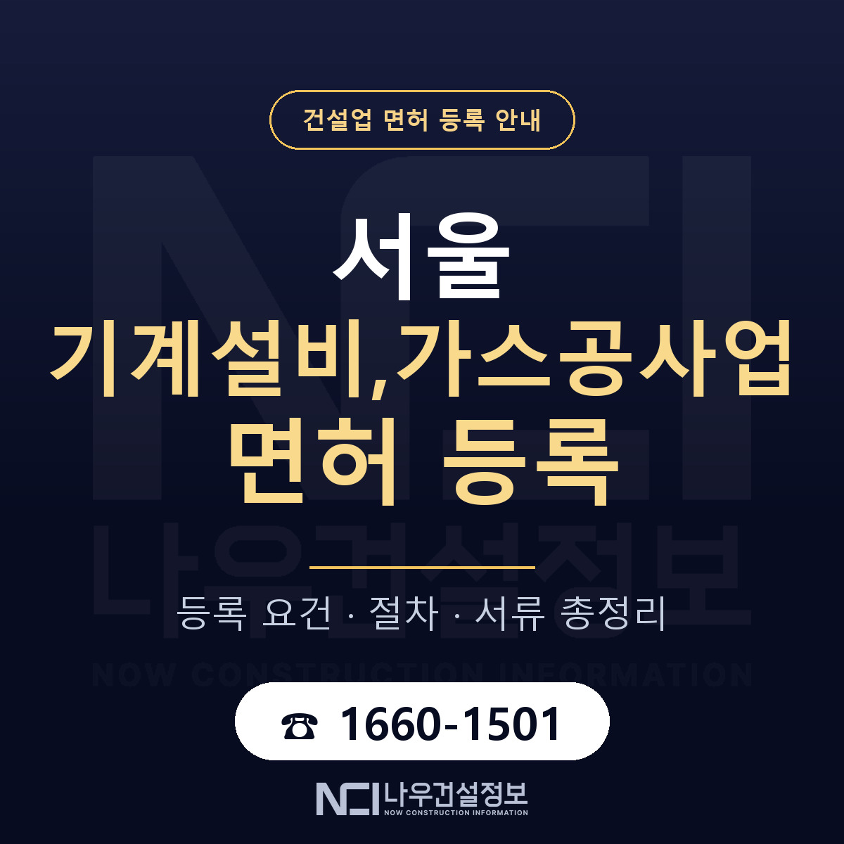 서울 기계설비,가스공사업 면허 등록 정보 안내 — 나우건설정보