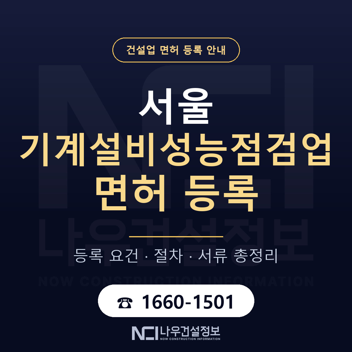 서울 기계설비성능점검업 등록 가이드 안내 — 나우건설정보