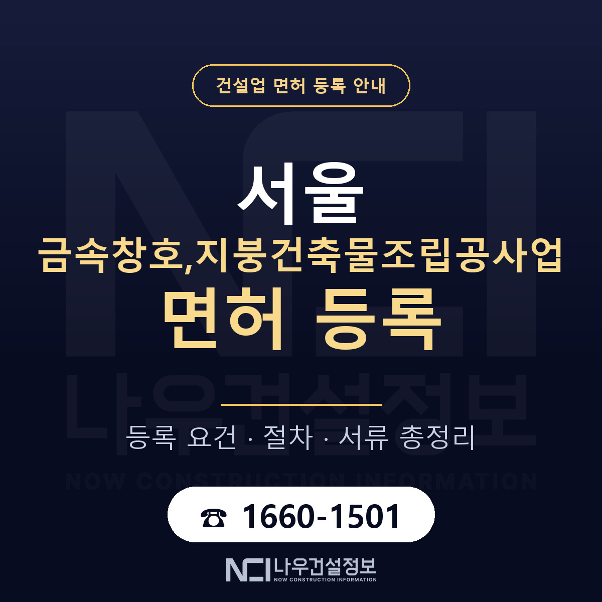 서울 금속창호,지붕건축물조립공사업 면허 안내 — 나우건설정보