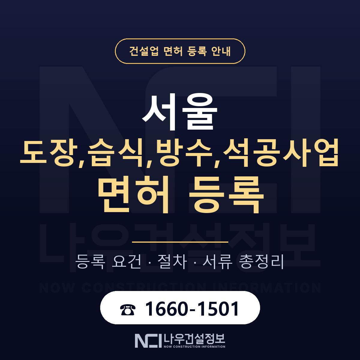 서울 도장,습식,방수,석공사업 면허 등록 안내 — 나우건설정보