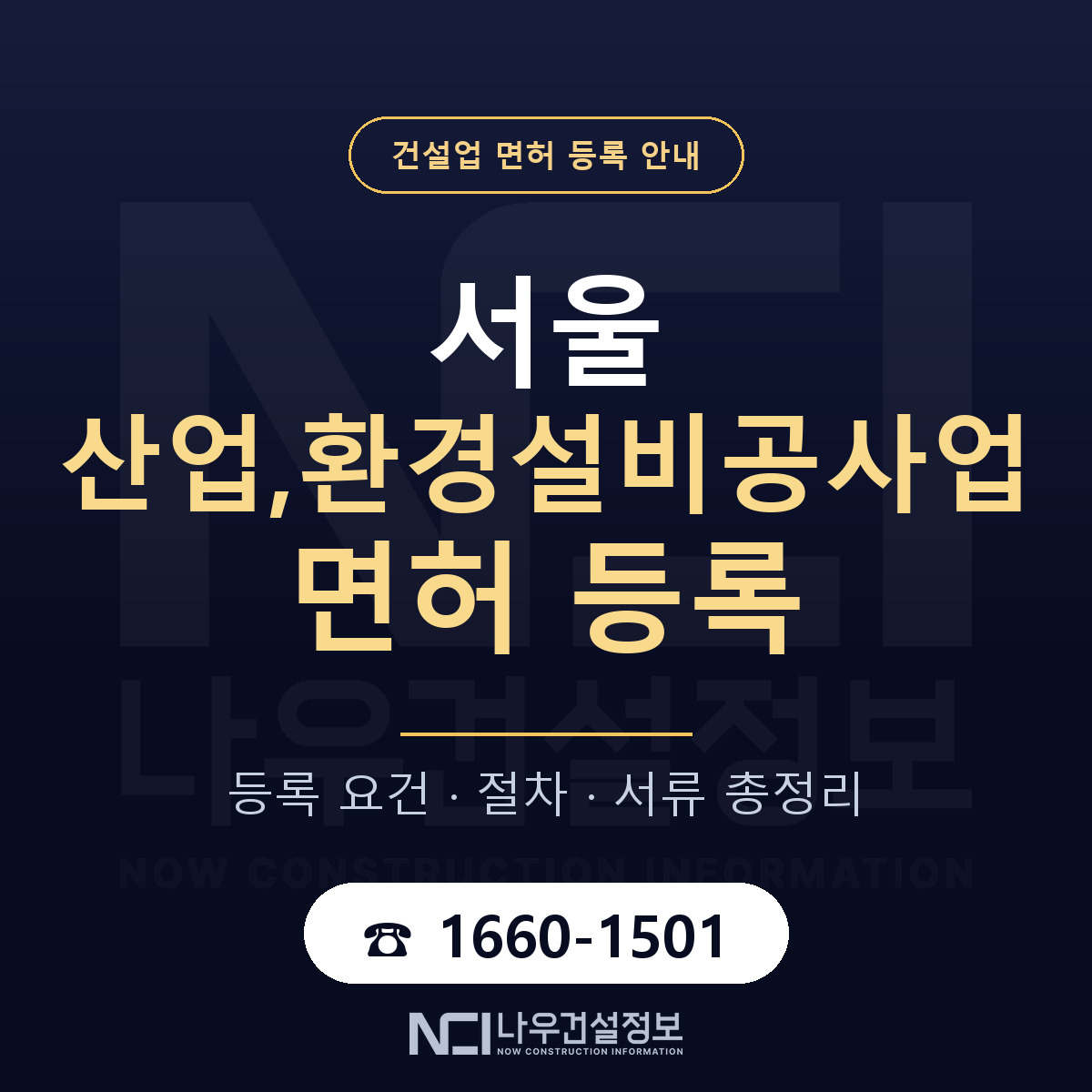 서울 산업,환경설비공사업 면허 등록 가이드 안내 — 나우건설정보