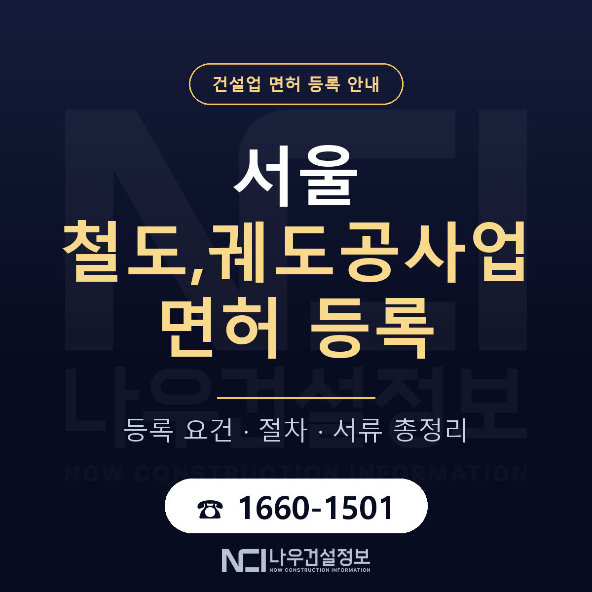 서울 철도,궤도공사업 면허 등록 조건 안내 — 나우건설정보
