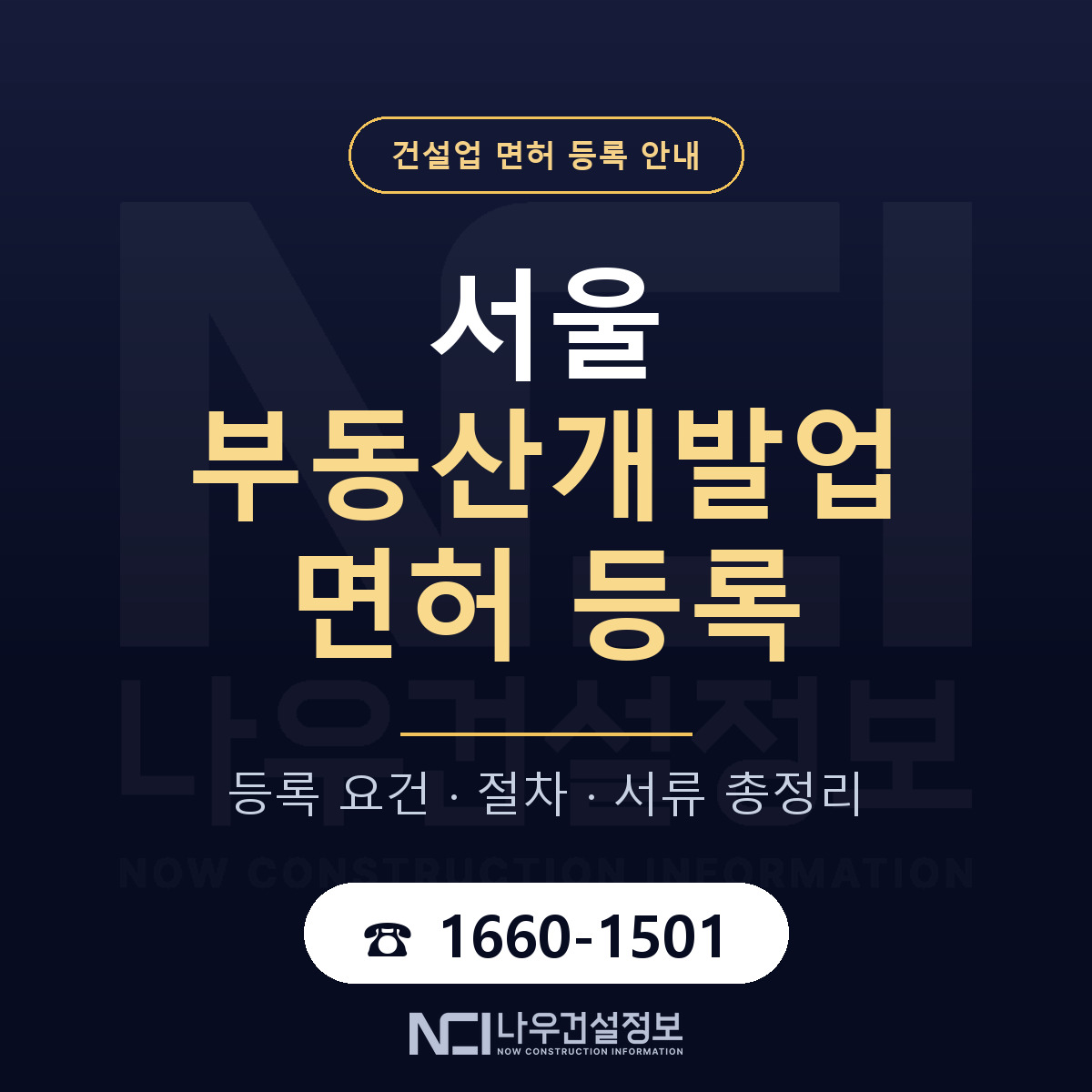 서울 부동산개발업 등록, 전문인력이 핵심 안내 — 나우건설정보