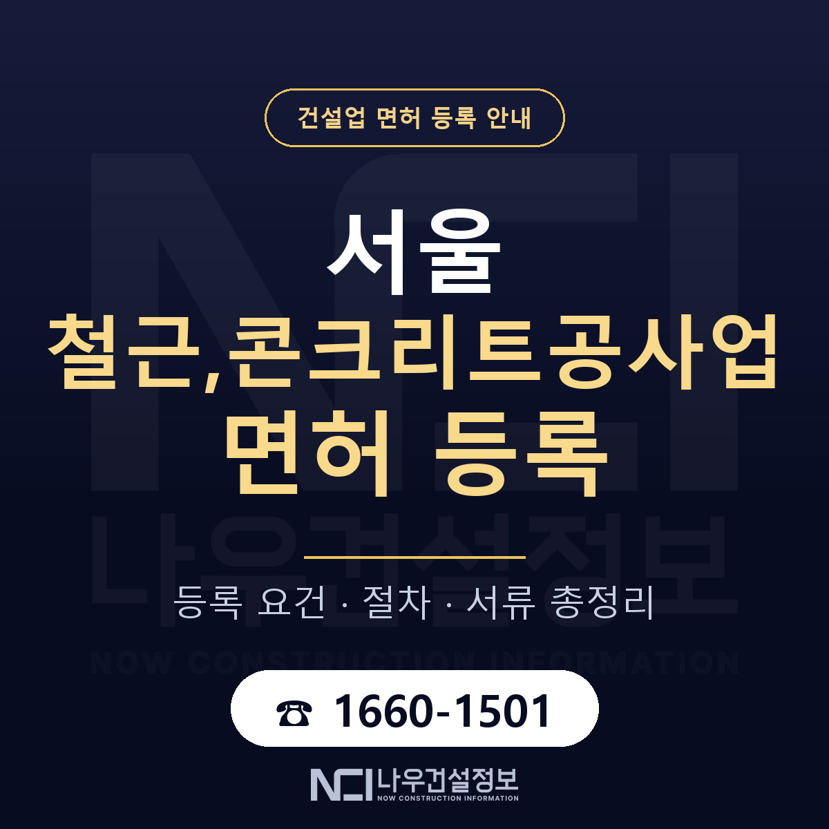 서울 철근,콘크리트공사업 면허 등록법 안내 — 나우건설정보