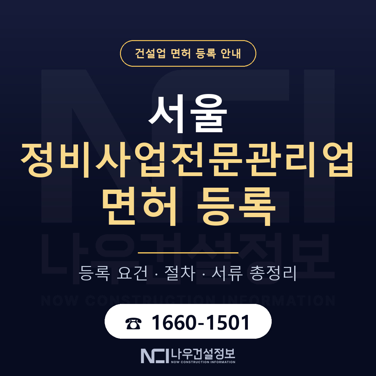 서울 정비사업전문관리업 등록 완전 정리 안내 — 나우건설정보