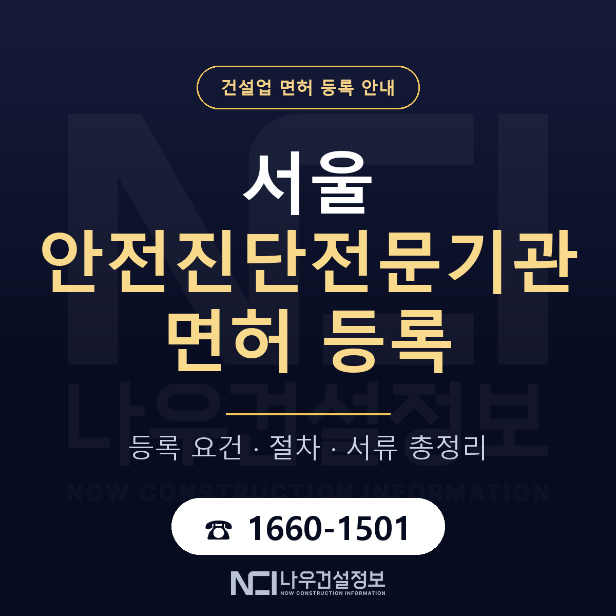 서울 안전진단전문기관 등록 기준 해설 안내 — 나우건설정보