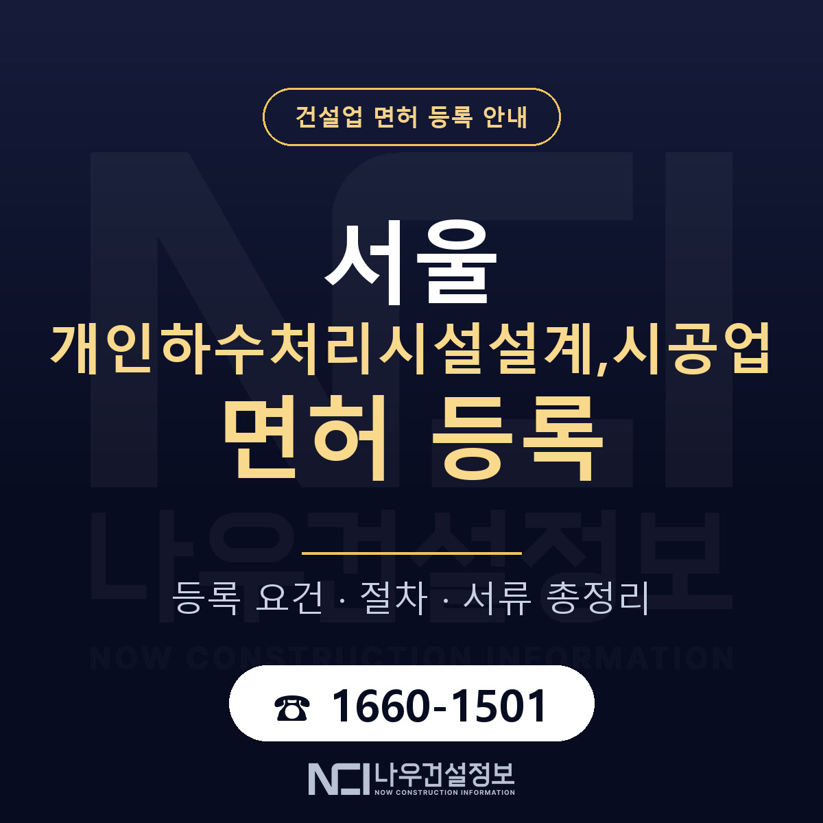 서울 개인하수처리시설설계,시공업 등록 안내 — 나우건설정보