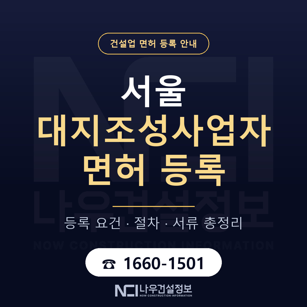 서울 대지조성사업자 등록 요건 정리 안내 — 나우건설정보