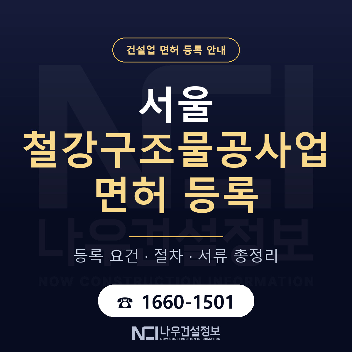 서울 철강구조물공사업 면허 취득 절차 안내 — 나우건설정보