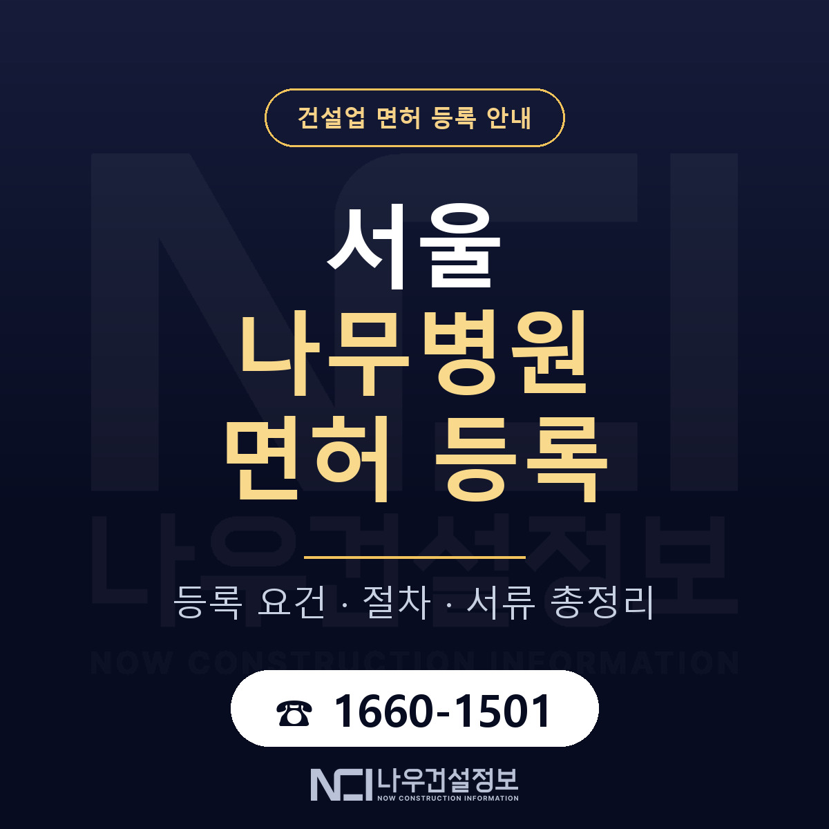 서울 나무병원 등록, 나무의사가 기준입니다 안내 — 나우건설정보