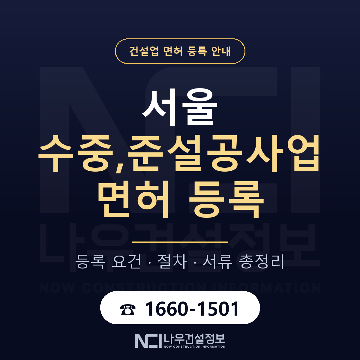 서울 수중,준설공사업 면허 등록 요건 안내 — 나우건설정보