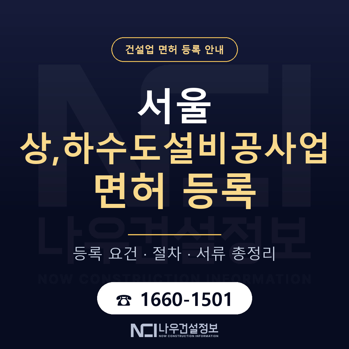 서울 상,하수도설비공사업 면허 안내서 안내 — 나우건설정보