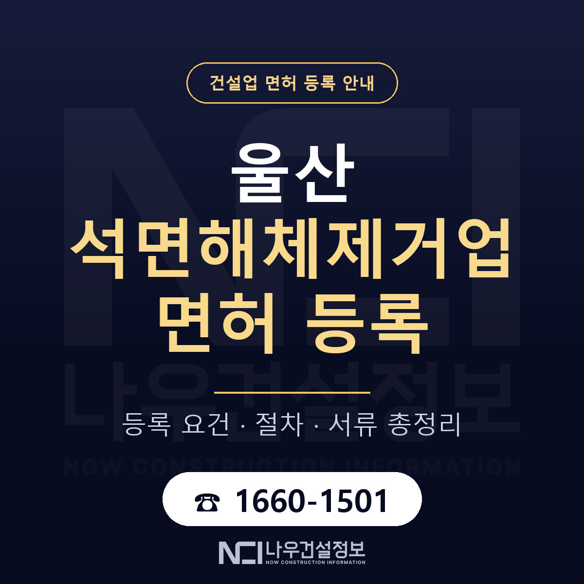 울산 석면해체제거업 요건 안내 안내 — 나우건설정보